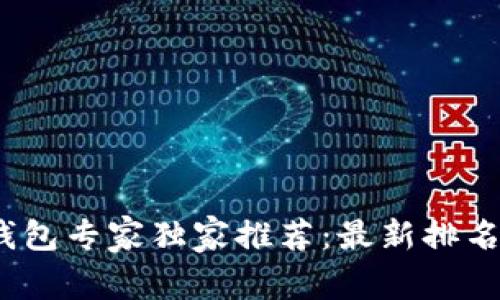 2023年数字钱包专家独家推荐：最新排名与秘诀大揭秘