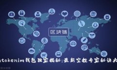 Tokentokenim钱包独家揭秘：